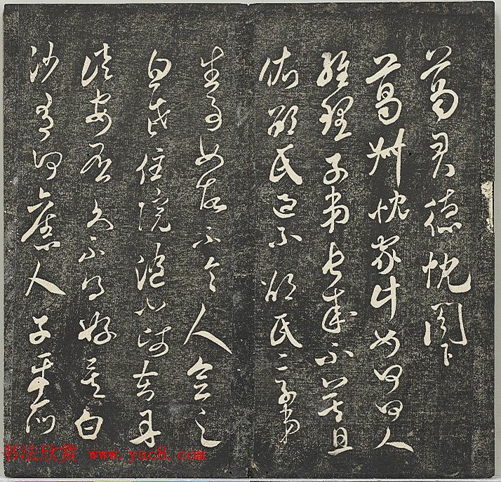 米芾法帖《贯经堂米帖》第二册