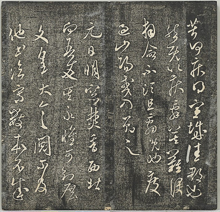 米芾法帖《贯经堂米帖》第二册