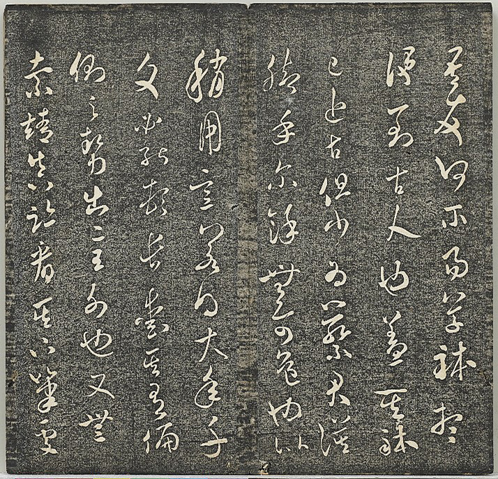 米芾法帖《贯经堂米帖》第二册