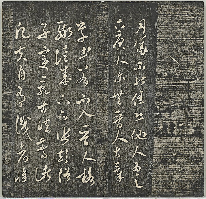 米芾法帖《贯经堂米帖》第二册