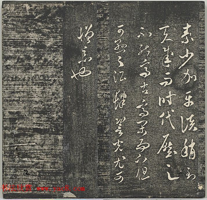 米芾法帖《贯经堂米帖》第二册