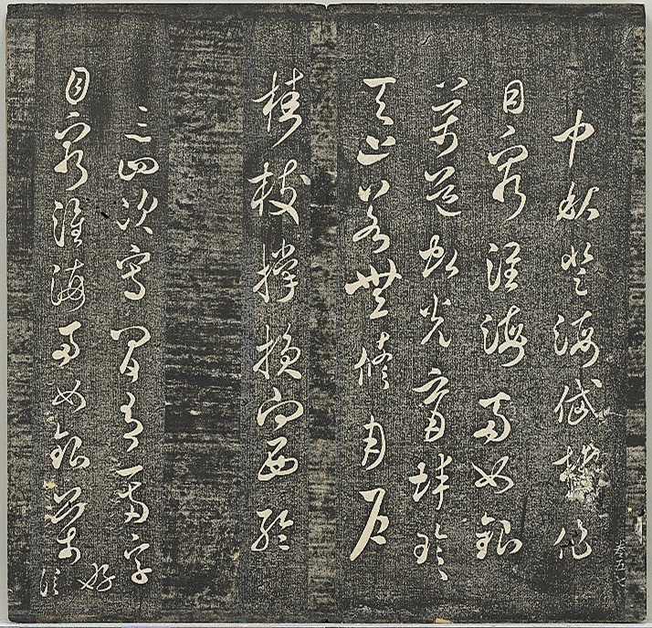 米芾法帖《贯经堂米帖》第二册