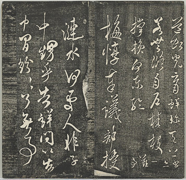 米芾法帖《贯经堂米帖》第二册