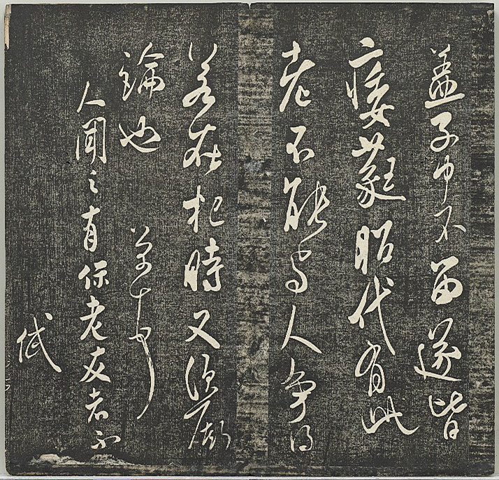 米芾法帖《贯经堂米帖》第二册