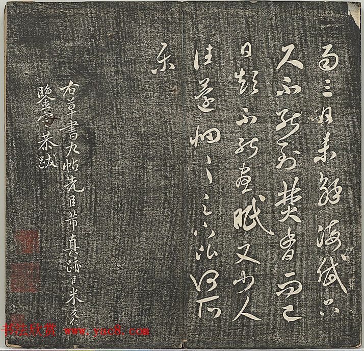 米芾法帖《贯经堂米帖》第二册