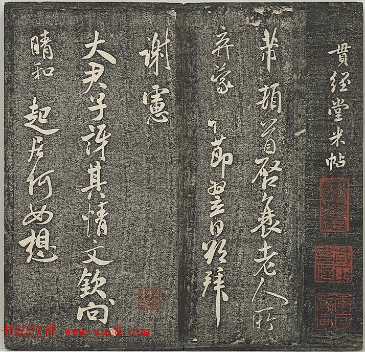 清代张模摹刻《贯经堂米帖》（三）