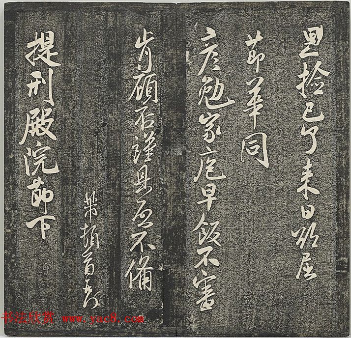 清代张模摹刻《贯经堂米帖》（三）