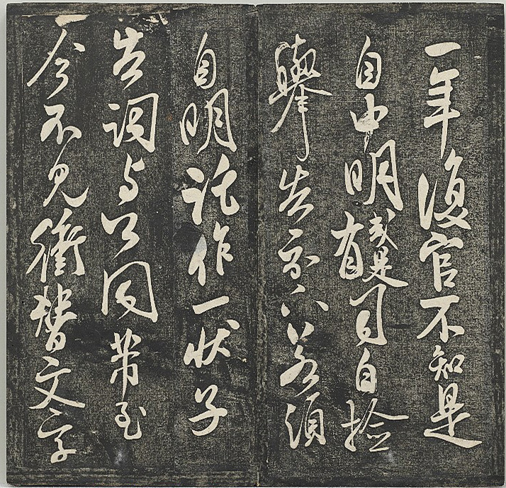 清代张模摹刻《贯经堂米帖》（三）