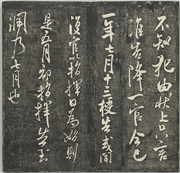 清代张模摹刻《贯经堂米帖》（三）