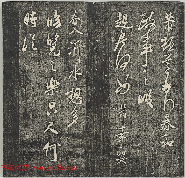 清代张模摹刻《贯经堂米帖》（三）