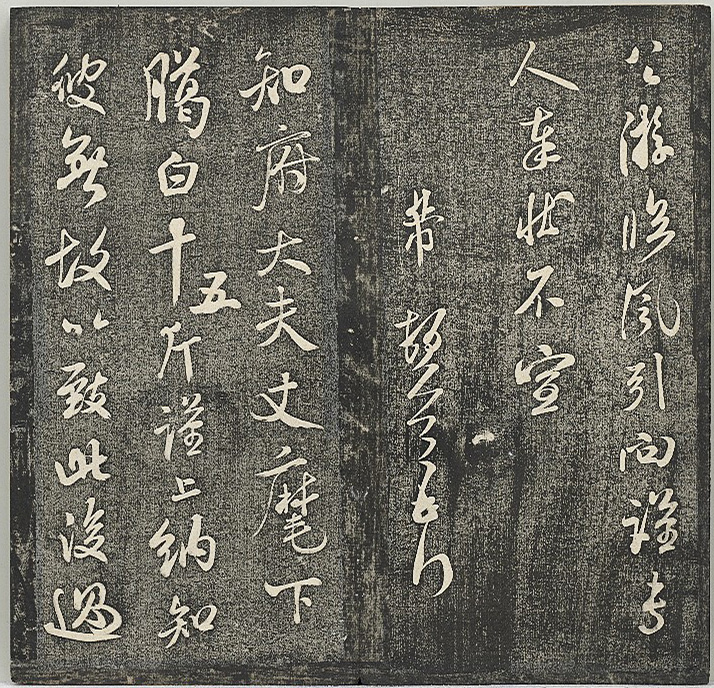 清代张模摹刻《贯经堂米帖》（三）