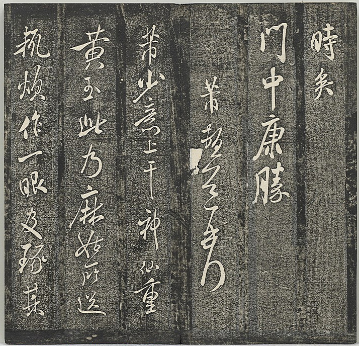 清代张模摹刻《贯经堂米帖》（三）