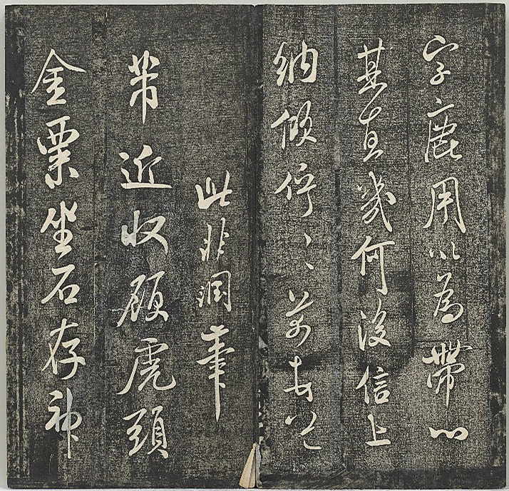 清代张模摹刻《贯经堂米帖》（三）