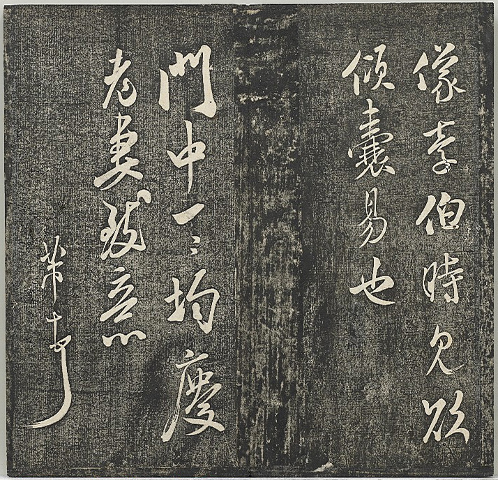 清代张模摹刻《贯经堂米帖》（三）