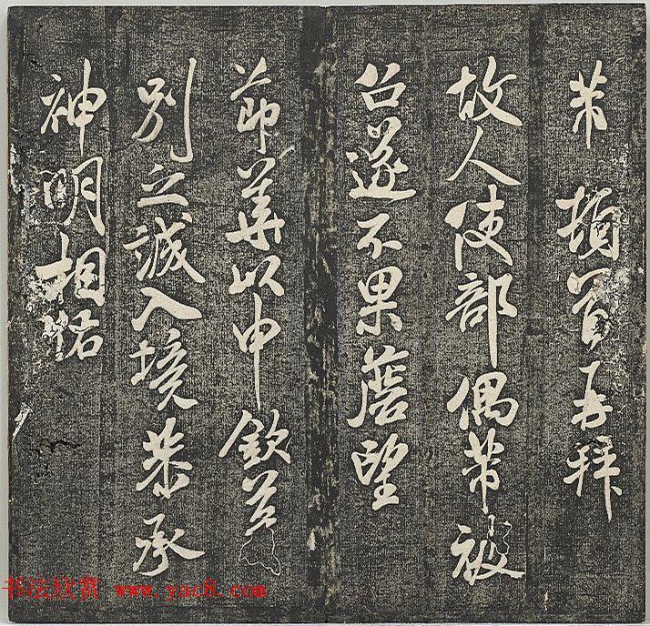 清代张模摹刻《贯经堂米帖》（三）