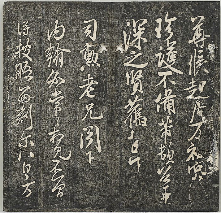 清代张模摹刻《贯经堂米帖》（三）