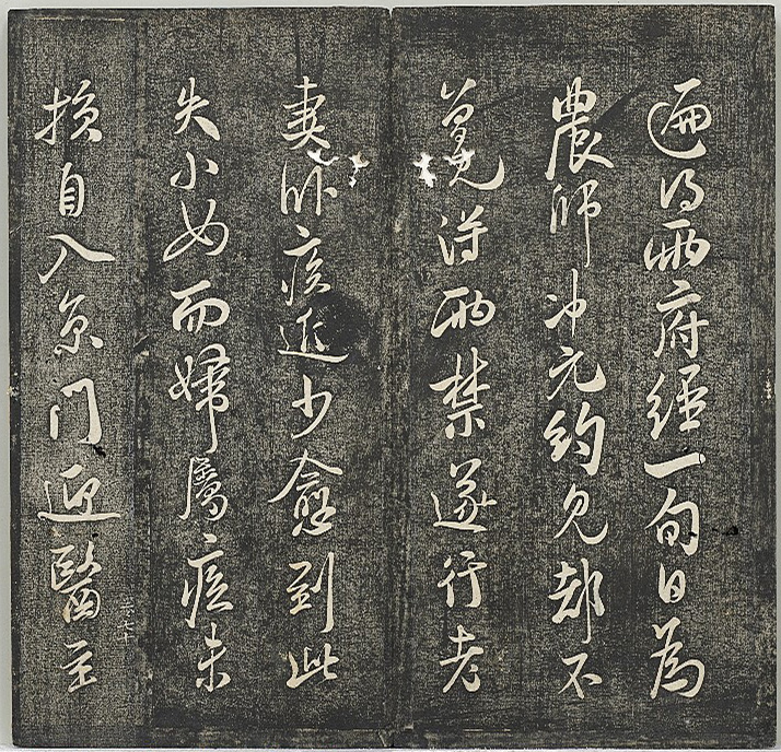 清代张模摹刻《贯经堂米帖》（三）