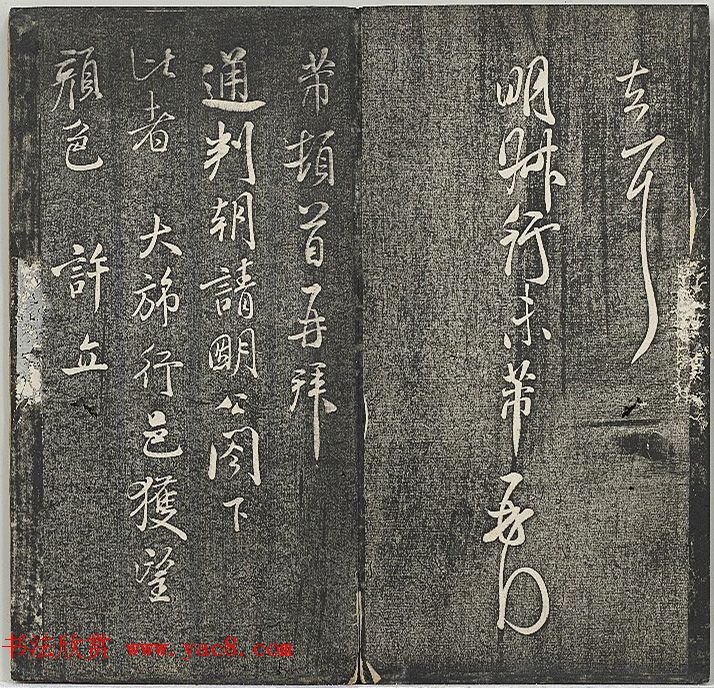 清代张模摹刻《贯经堂米帖》（三）