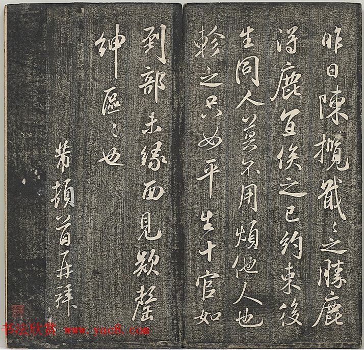 清代张模摹刻《贯经堂米帖》（三）