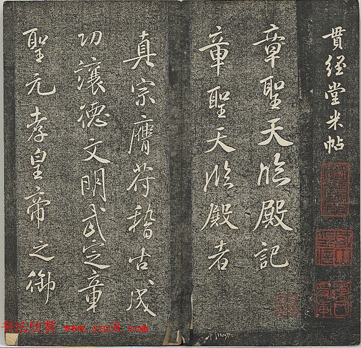 米芾法帖《贯经堂米帖》第四册