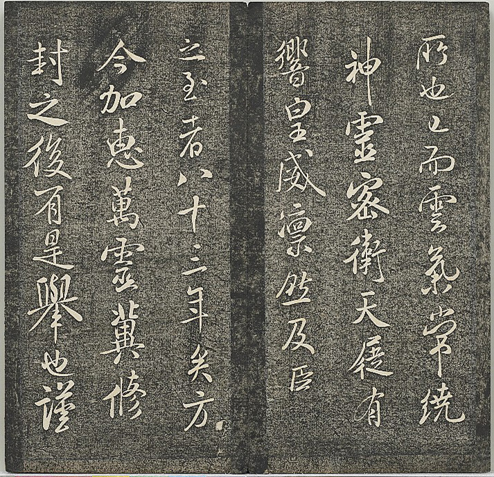 米芾法帖《贯经堂米帖》第四册