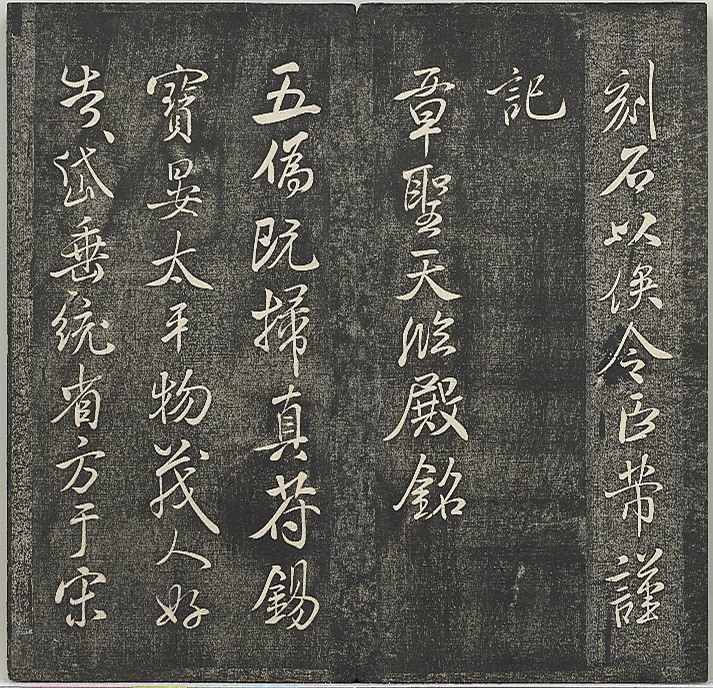 米芾法帖《贯经堂米帖》第四册