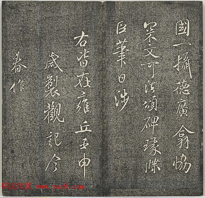 米芾法帖《贯经堂米帖》第四册