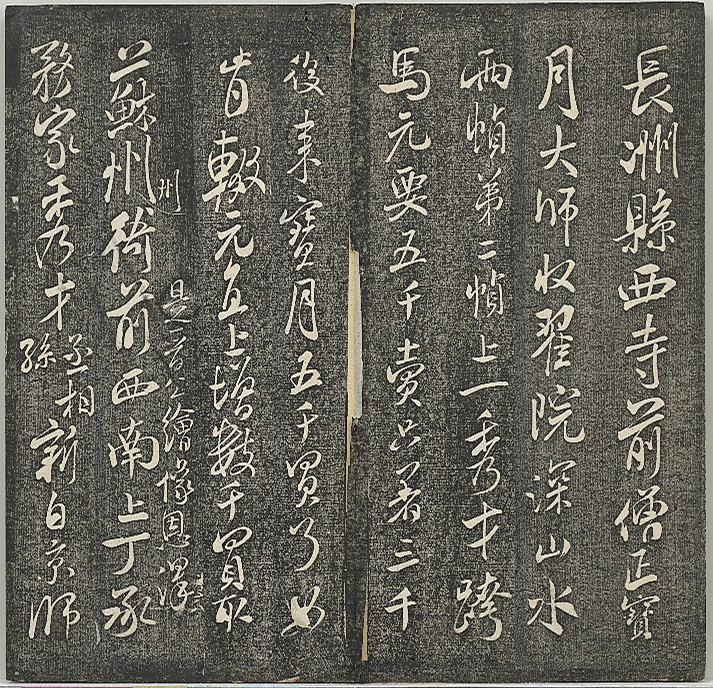 米芾法帖《贯经堂米帖》第四册