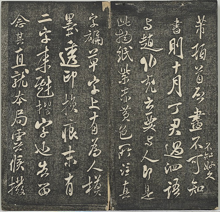 米芾法帖《贯经堂米帖》第四册