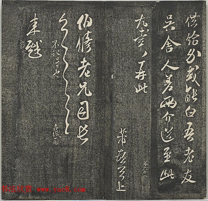 米芾法帖《贯经堂米帖》第四册