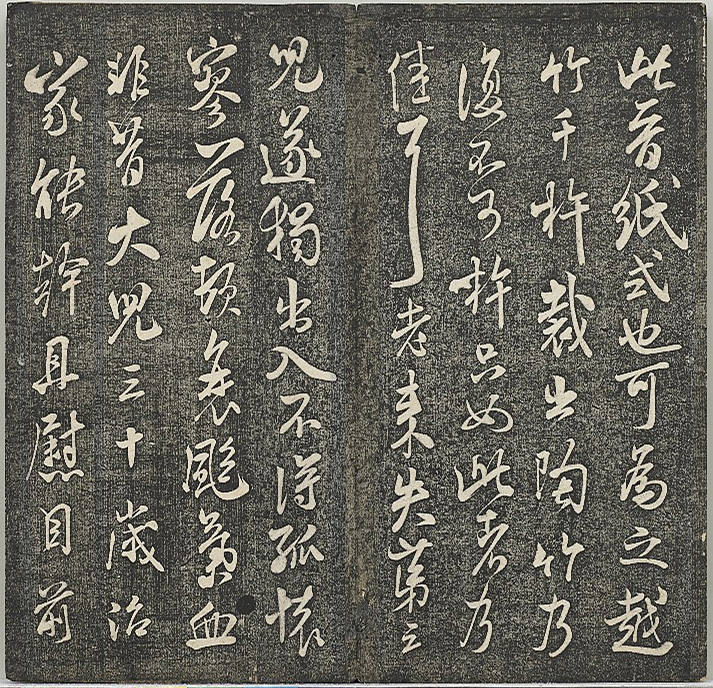 米芾法帖《贯经堂米帖》第四册