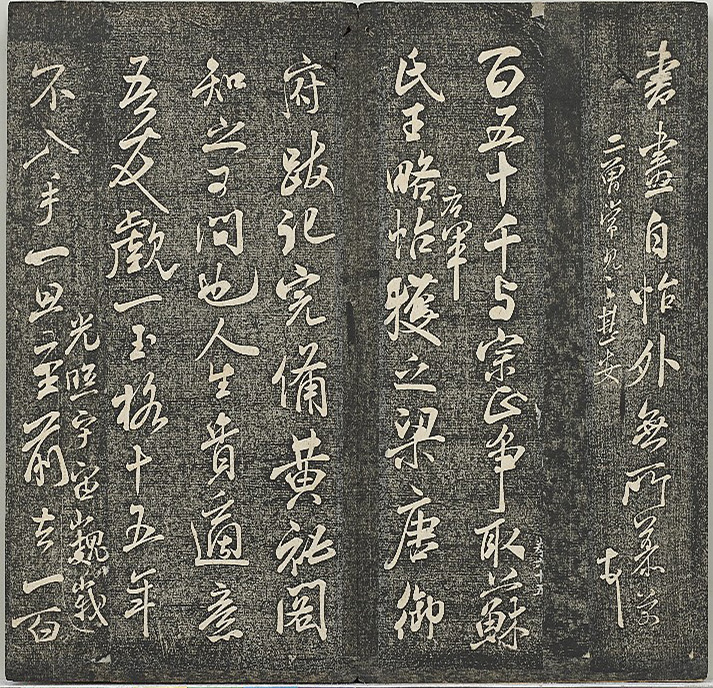 米芾法帖《贯经堂米帖》第四册