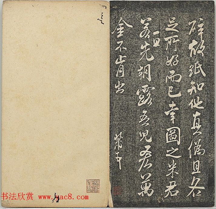 米芾法帖《贯经堂米帖》第四册