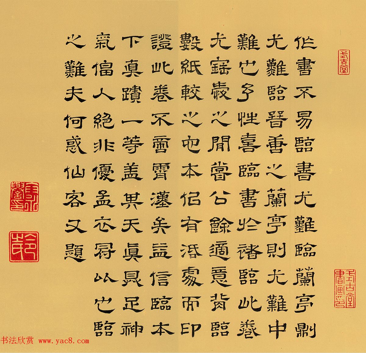 清代卞永誉楷隶行3体书法欣赏