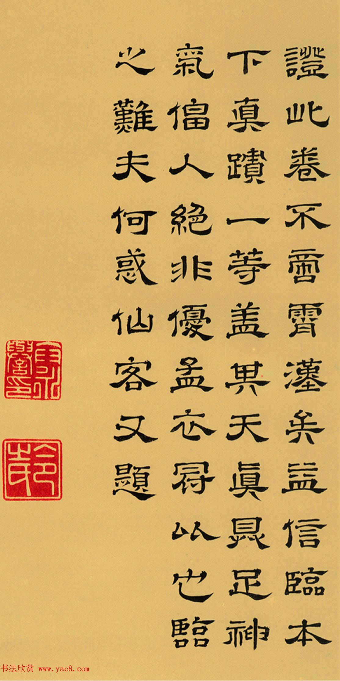 清代卞永誉楷隶行3体书法欣赏