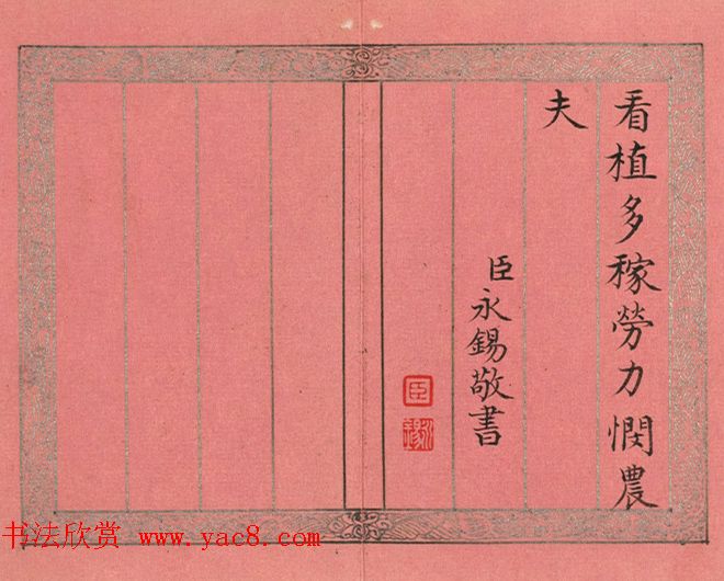 清永锡小楷书御制二十四气诗册《小满》