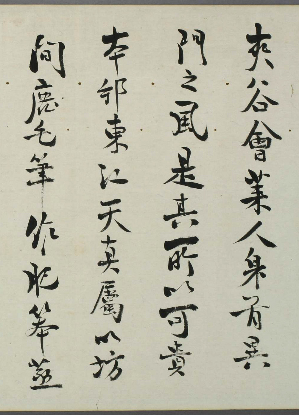 日本帆足万里书法题跋中根贤友摹兰亭序