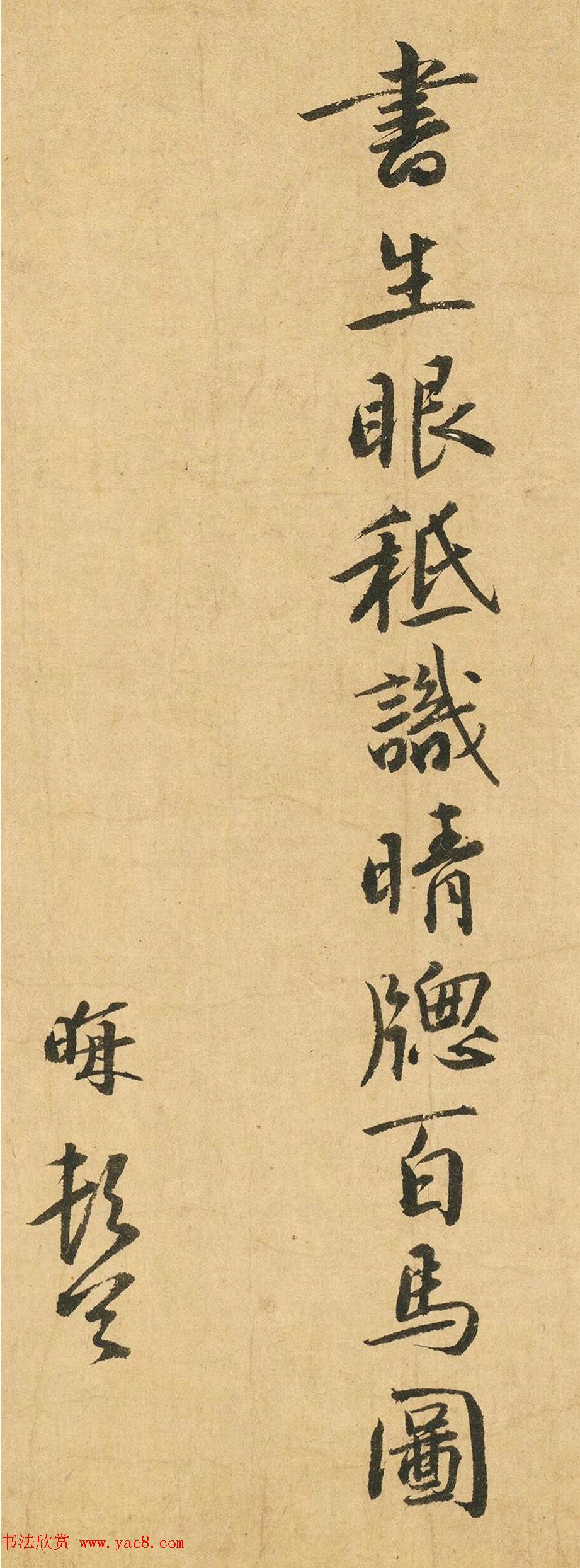 高清行书欣赏《马中有龙》