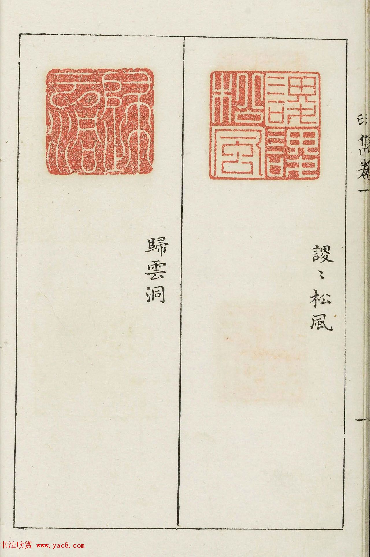 明代梁袠篆刻《印隽》卷一