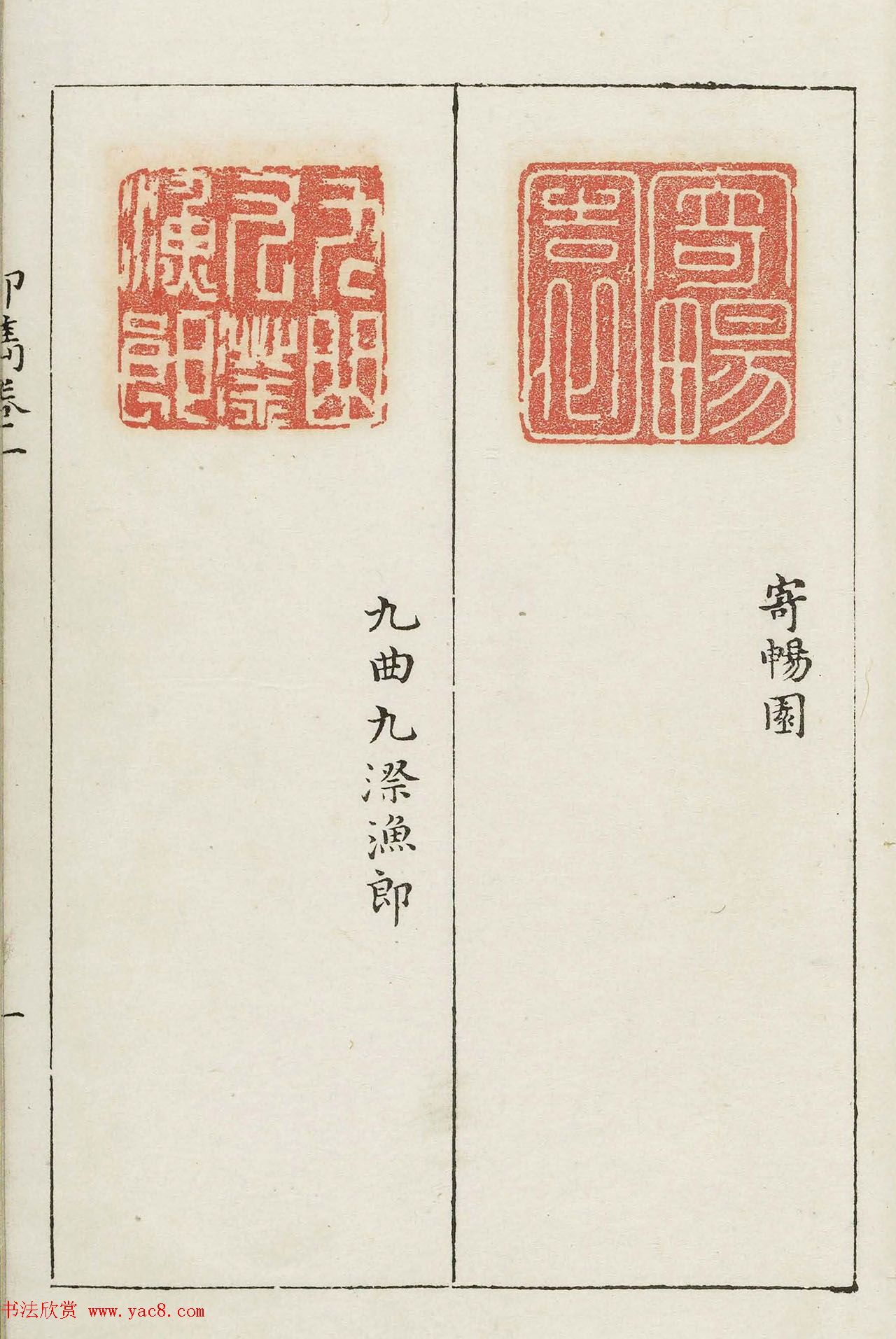 明代梁袠篆刻《印隽》卷一