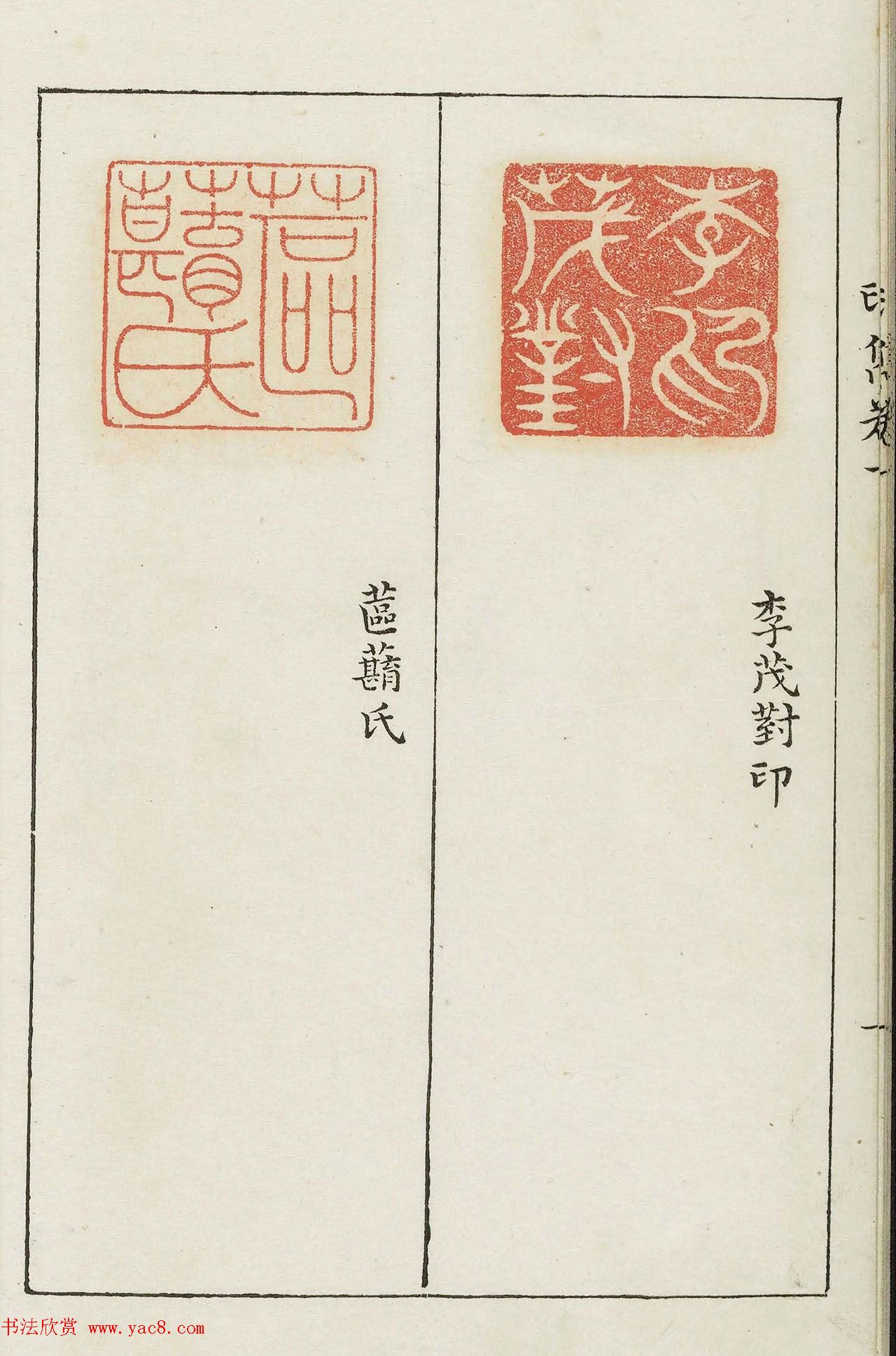 明代梁袠篆刻《印隽》卷一