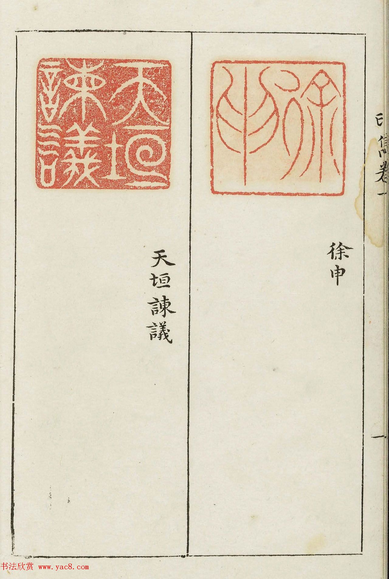 明代梁袠篆刻《印隽》卷一