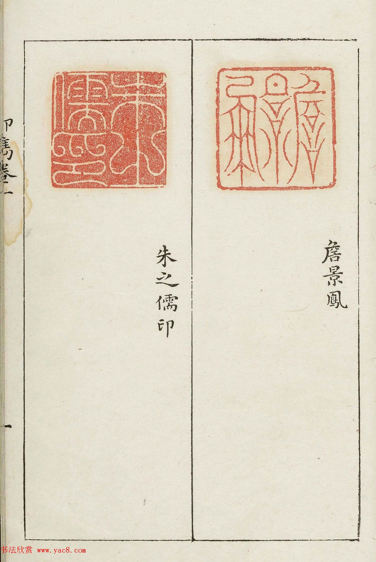 明代梁袠篆刻《印隽》卷一