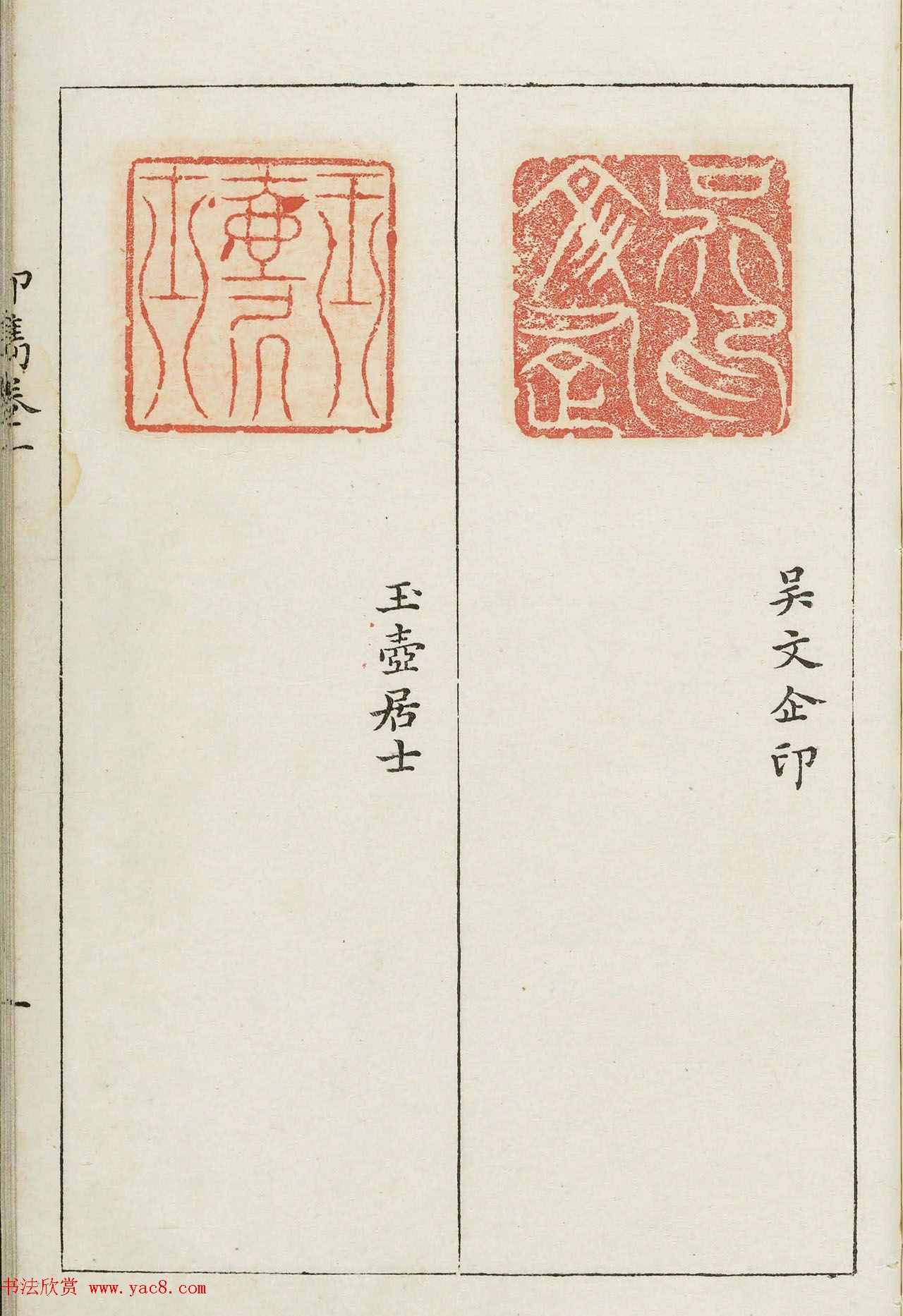 明代梁袠篆刻《印隽》卷一