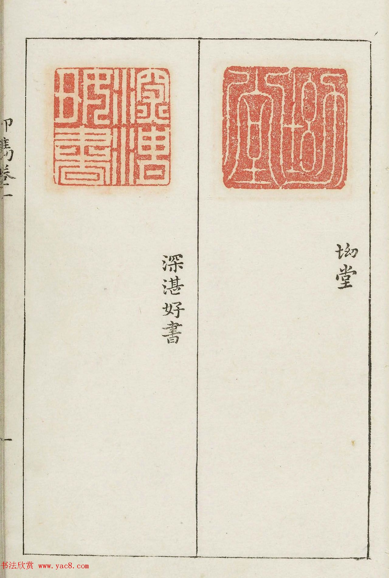 明代梁袠篆刻《印隽》卷一