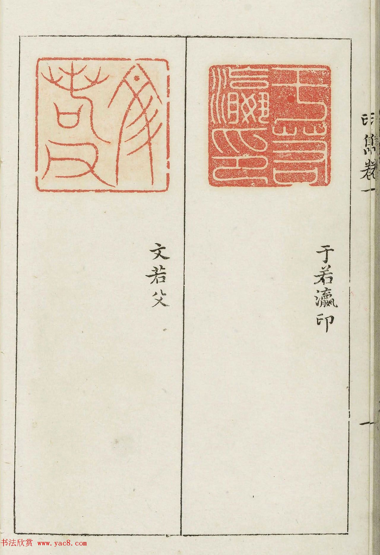 明代梁袠篆刻《印隽》卷一