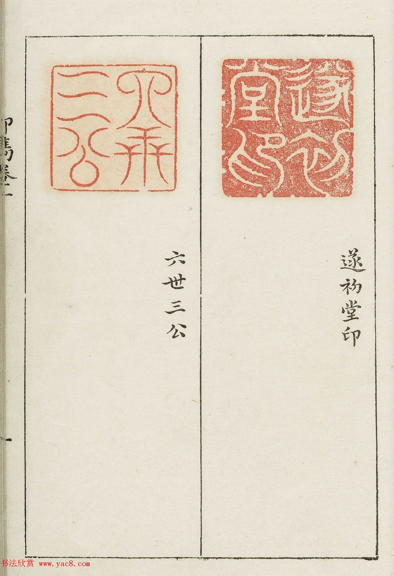 明代梁袠篆刻《印隽》卷一