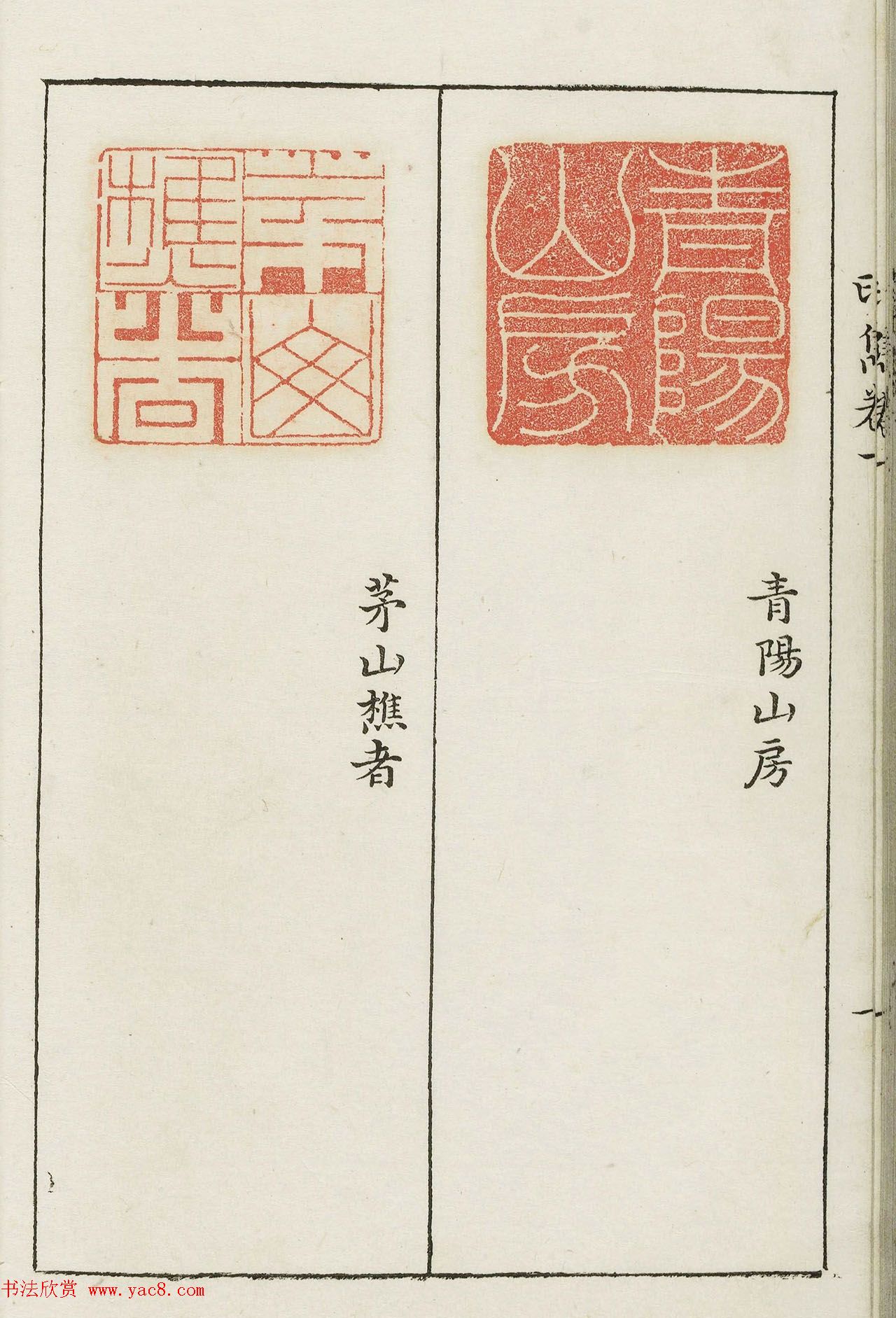 明代梁袠篆刻《印隽》卷一