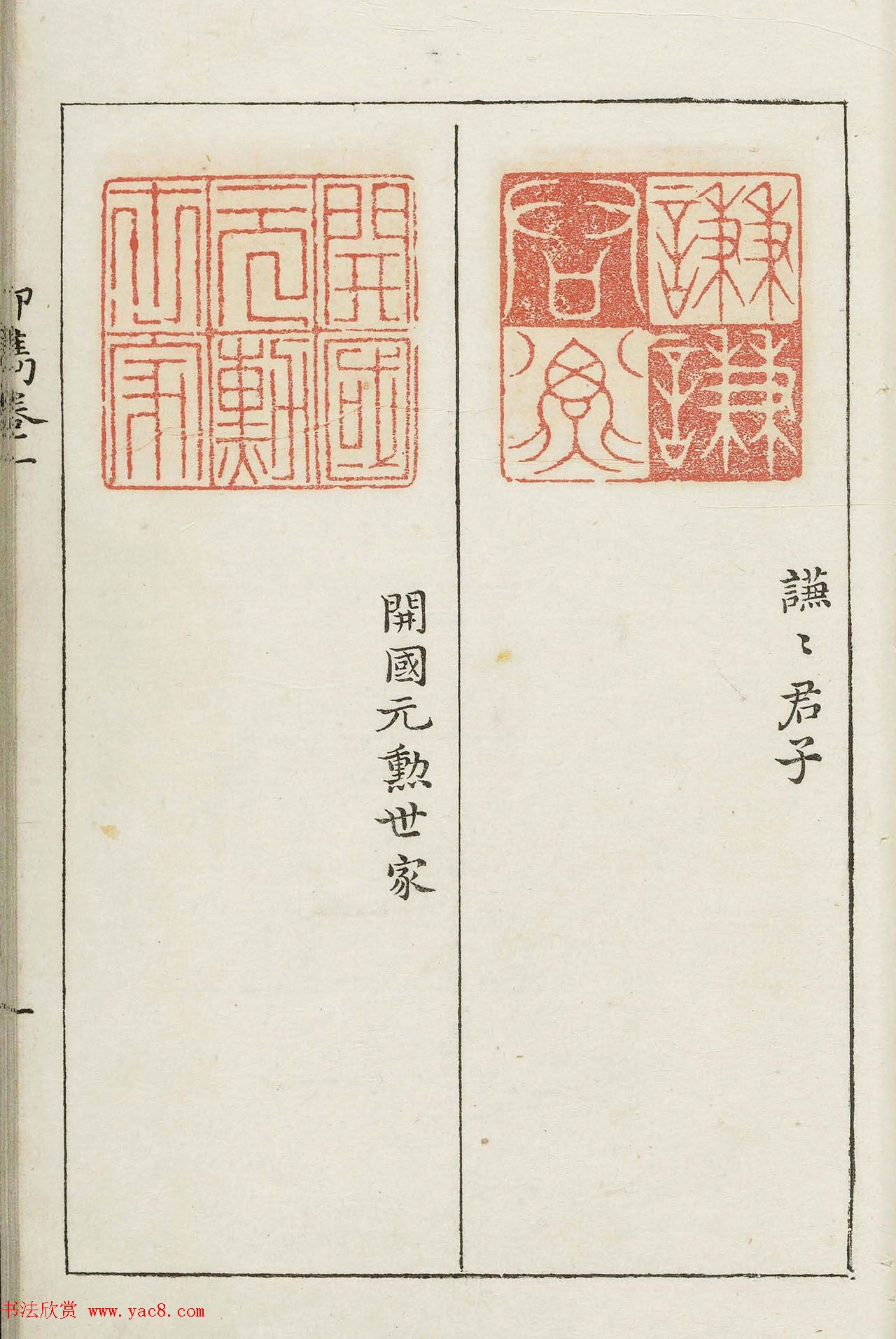 明代梁袠篆刻《印隽》卷一