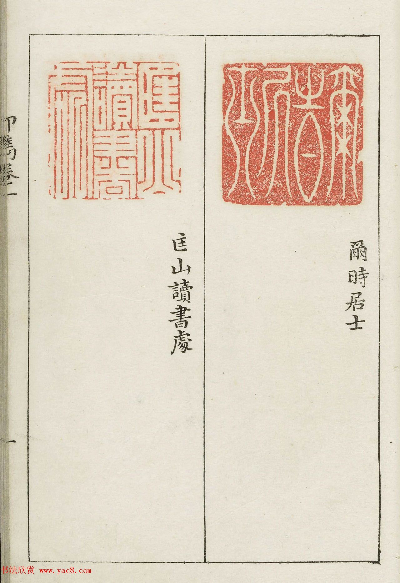 明代梁袠篆刻《印隽》卷一